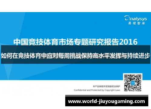 如何在竞技体育中应对每周挑战保持高水平发挥与持续进步