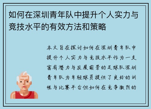 如何在深圳青年队中提升个人实力与竞技水平的有效方法和策略