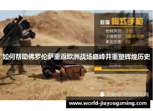 如何帮助佛罗伦萨重返欧洲战场巅峰并重塑辉煌历史 如何帮助佛罗伦萨重返欧洲战场巅峰并重塑辉煌历史