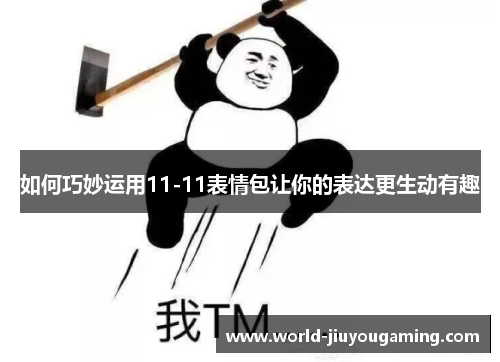如何巧妙运用11-11表情包让你的表达更生动有趣