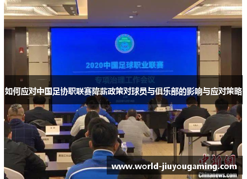 如何应对中国足协职联赛降薪政策对球员与俱乐部的影响与应对策略