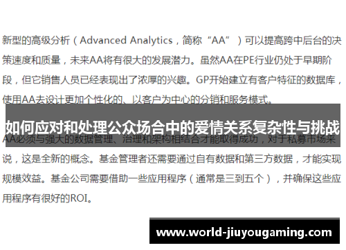 如何应对和处理公众场合中的爱情关系复杂性与挑战