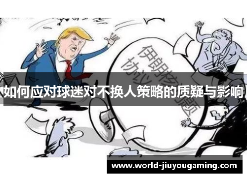 如何应对球迷对不换人策略的质疑与影响