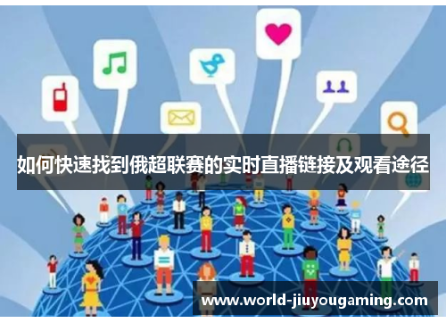 如何快速找到俄超联赛的实时直播链接及观看途径 如何快速找到俄超联赛的实时直播链接及观看途径