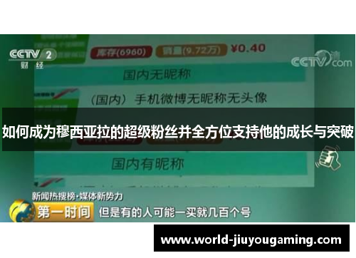 如何成为穆西亚拉的超级粉丝并全方位支持他的成长与突破 如何成为穆西亚拉的超级粉丝并全方位支持他的成长与突破