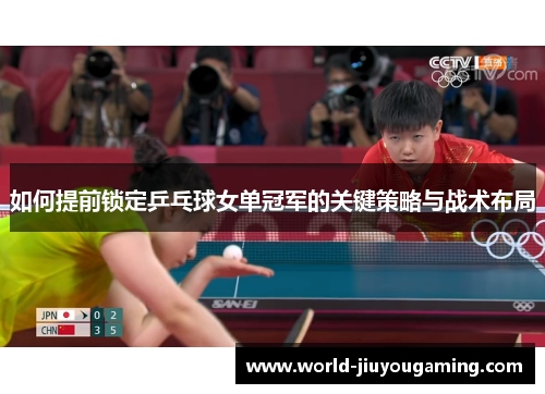 如何提前锁定乒乓球女单冠军的关键策略与战术布局