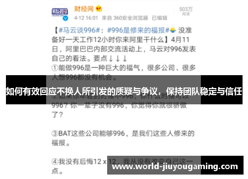 如何有效回应不换人所引发的质疑与争议，保持团队稳定与信任