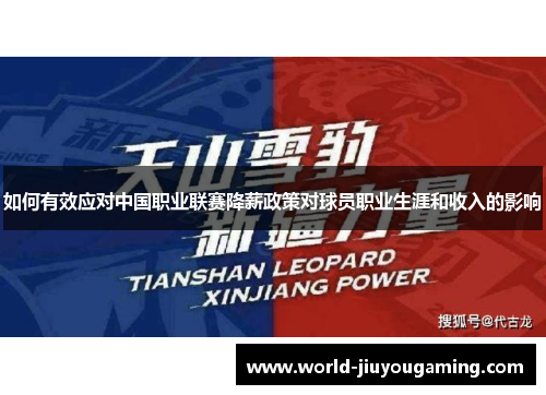 如何有效应对中国职业联赛降薪政策对球员职业生涯和收入的影响 如何有效应对中国职业联赛降薪政策对球员职业生涯和收入的影响