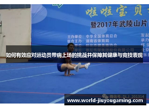 如何有效应对运动员带病上场的挑战并保障其健康与竞技表现