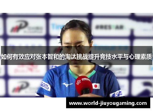 如何有效应对张本智和的淘汰挑战提升竞技水平与心理素质