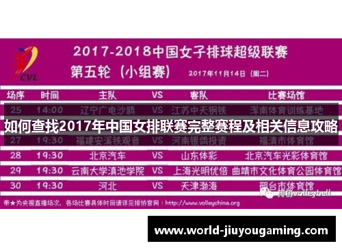 如何查找2017年中国女排联赛完整赛程及相关信息攻略