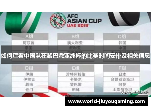 如何查看中国队在黎巴嫩亚洲杯的比赛时间安排及相关信息