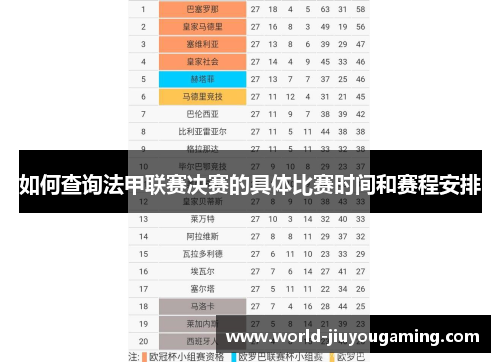 如何查询法甲联赛决赛的具体比赛时间和赛程安排