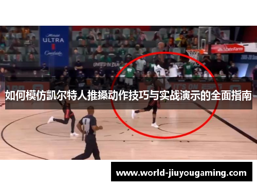 如何模仿凯尔特人推搡动作技巧与实战演示的全面指南 如何模仿凯尔特人推搡动作技巧与实战演示的全面指南