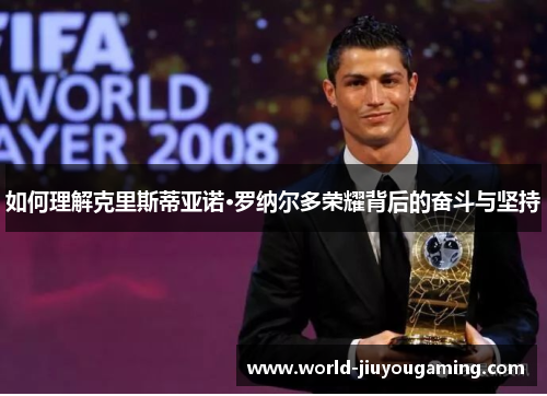 如何理解克里斯蒂亚诺·罗纳尔多荣耀背后的奋斗与坚持