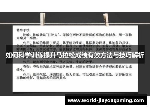 如何科学训练提升马拉松成绩有效方法与技巧解析