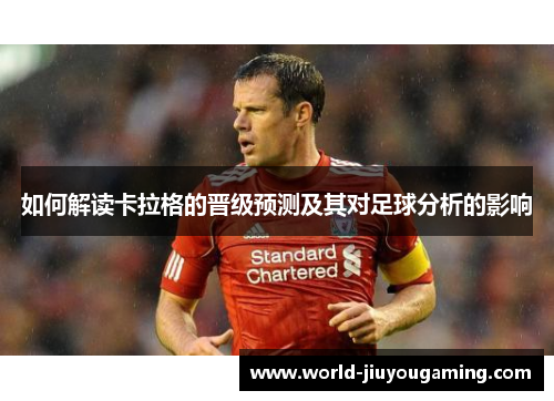 如何解读卡拉格的晋级预测及其对足球分析的影响