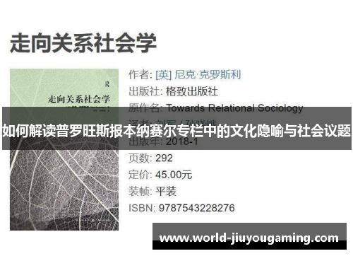 如何解读普罗旺斯报本纳赛尔专栏中的文化隐喻与社会议题