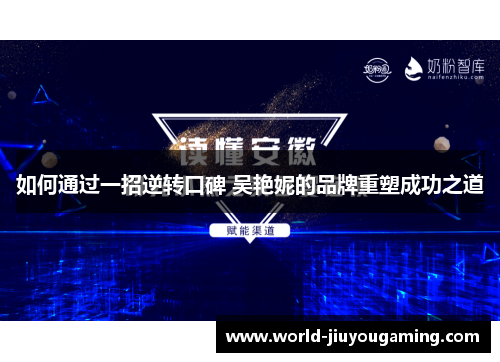 如何通过一招逆转口碑 吴艳妮的品牌重塑成功之道
