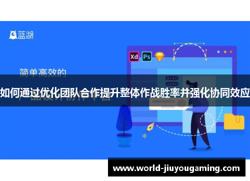 如何通过优化团队合作提升整体作战胜率并强化协同效应