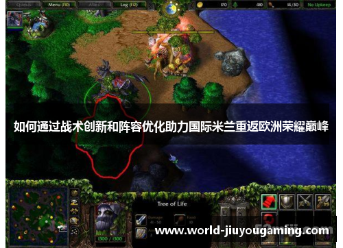 如何通过战术创新和阵容优化助力国际米兰重返欧洲荣耀巅峰