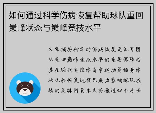 如何通过科学伤病恢复帮助球队重回巅峰状态与巅峰竞技水平 如何通过科学伤病恢复帮助球队重回巅峰状态与巅峰竞技水平