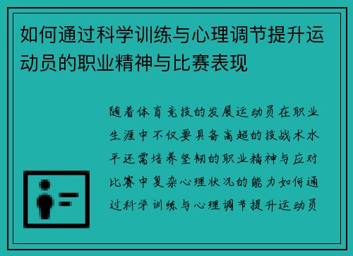 如何通过科学训练与心理调节提升运动员的职业精神与比赛表现