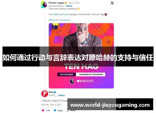 如何通过行动与言辞表达对滕哈赫的支持与信任 如何通过行动与言辞表达对滕哈赫的支持与信任