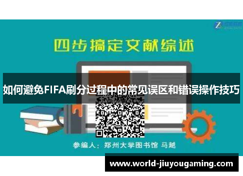 如何避免FIFA刷分过程中的常见误区和错误操作技巧 如何避免FIFA刷分过程中的常见误区和错误操作技巧