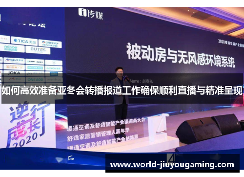 如何高效准备亚冬会转播报道工作确保顺利直播与精准呈现 如何高效准备亚冬会转播报道工作确保顺利直播与精准呈现