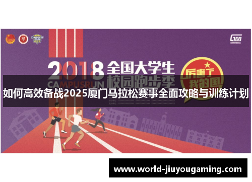 如何高效备战2025厦门马拉松赛事全面攻略与训练计划 如何高效备战2025厦门马拉松赛事全面攻略与训练计划