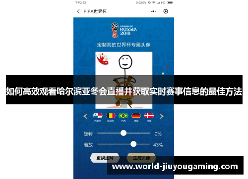 如何高效观看哈尔滨亚冬会直播并获取实时赛事信息的最佳方法 如何高效观看哈尔滨亚冬会直播并获取实时赛事信息的最佳方法