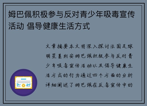 姆巴佩积极参与反对青少年吸毒宣传活动 倡导健康生活方式 姆巴佩积极参与反对青少年吸毒宣传活动 倡导健康生活方式