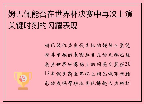 姆巴佩能否在世界杯决赛中再次上演关键时刻的闪耀表现 姆巴佩能否在世界杯决赛中再次上演关键时刻的闪耀表现