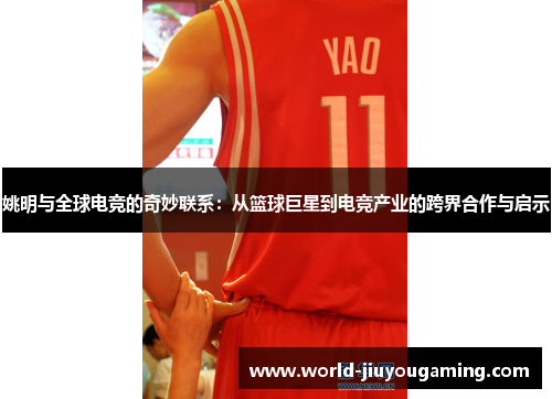姚明与全球电竞的奇妙联系：从篮球巨星到电竞产业的跨界合作与启示