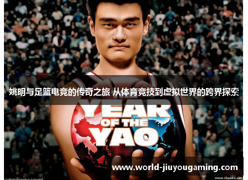 姚明与足篮电竞的传奇之旅 从体育竞技到虚拟世界的跨界探索 姚明与足篮电竞的传奇之旅 从体育竞技到虚拟世界的跨界探索