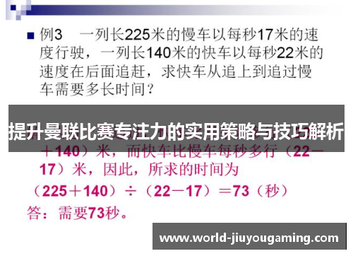 提升曼联比赛专注力的实用策略与技巧解析