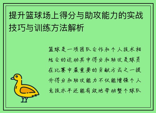 提升篮球场上得分与助攻能力的实战技巧与训练方法解析