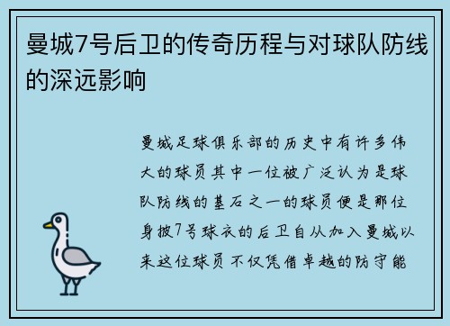 曼城7号后卫的传奇历程与对球队防线的深远影响 曼城7号后卫的传奇历程与对球队防线的深远影响