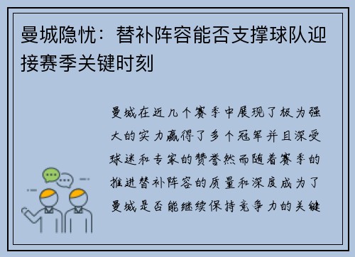 曼城隐忧:替补阵容能否支撑球队迎接赛季关键时刻 曼城隐忧:替补阵容能否支撑球队迎接赛季关键时刻
