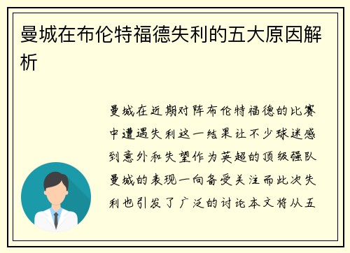 曼城在布伦特福德失利的五大原因解析 曼城在布伦特福德失利的五大原因解析