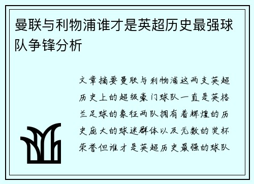 曼联与利物浦谁才是英超历史最强球队争锋分析 曼联与利物浦谁才是英超历史最强球队争锋分析