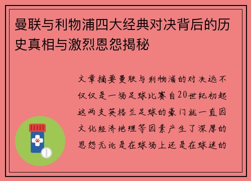 曼联与利物浦四大经典对决背后的历史真相与激烈恩怨揭秘 曼联与利物浦四大经典对决背后的历史真相与激烈恩怨揭秘