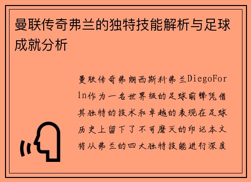 曼联传奇弗兰的独特技能解析与足球成就分析 曼联传奇弗兰的独特技能解析与足球成就分析