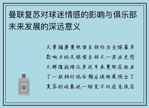 曼联复苏对球迷情感的影响与俱乐部未来发展的深远意义 曼联复苏对球迷情感的影响与俱乐部未来发展的深远意义