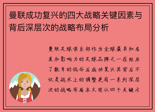 曼联成功复兴的四大战略关键因素与背后深层次的战略布局分析 曼联成功复兴的四大战略关键因素与背后深层次的战略布局分析