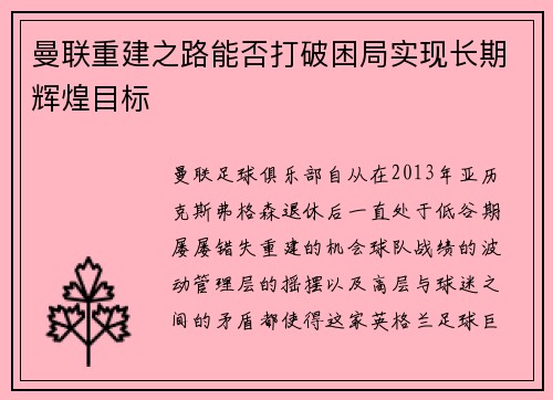 曼联重建之路能否打破困局实现长期辉煌目标 曼联重建之路能否打破困局实现长期辉煌目标