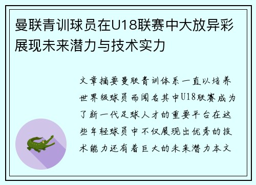曼联青训球员在U18联赛中大放异彩 展现未来潜力与技术实力