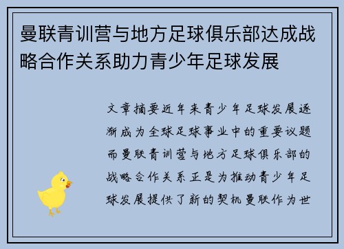 曼联青训营与地方足球俱乐部达成战略合作关系助力青少年足球发展