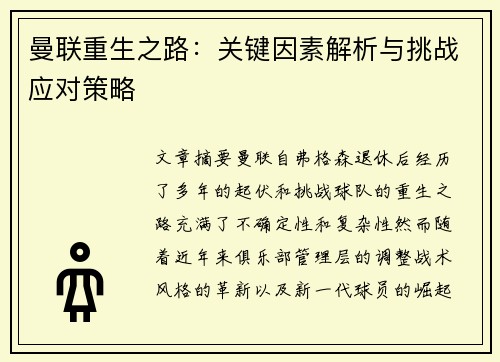 曼联重生之路:关键因素解析与挑战应对策略 曼联重生之路:关键因素解析与挑战应对策略